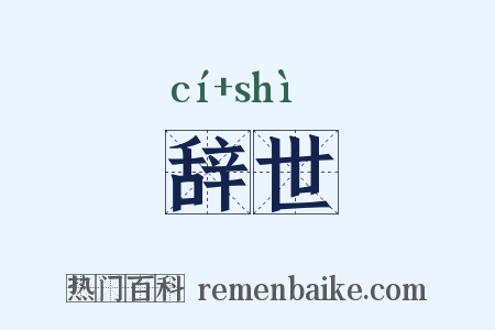 辞世是什么意思的图片